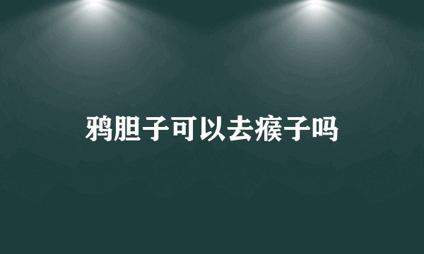 鸦胆子可以去瘊子吗