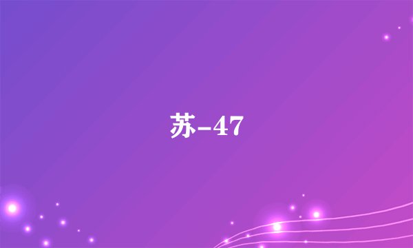苏-47
