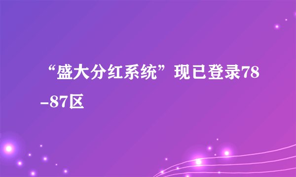 “盛大分红系统”现已登录78-87区