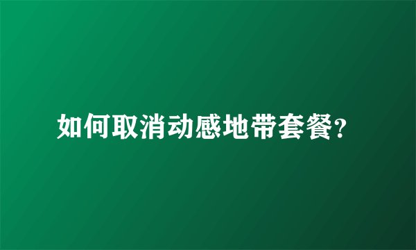 如何取消动感地带套餐？