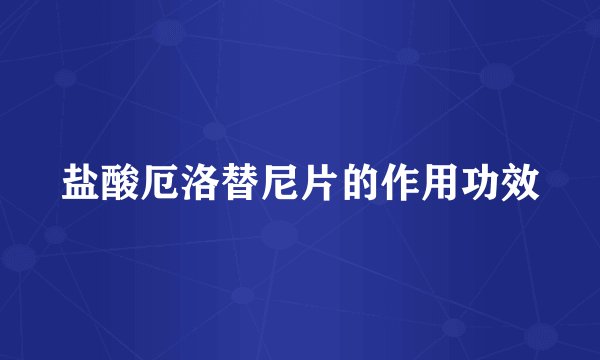 盐酸厄洛替尼片的作用功效