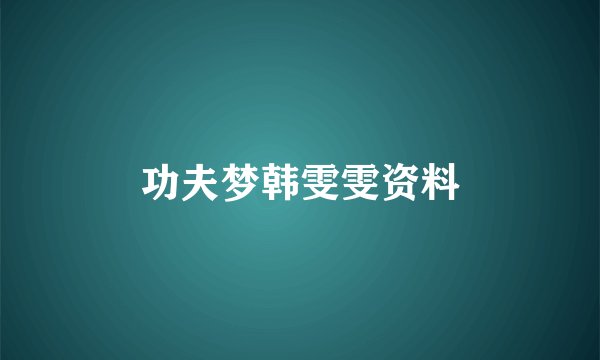 功夫梦韩雯雯资料