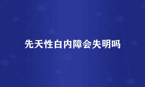 先天性白内障会失明吗