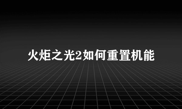 火炬之光2如何重置机能