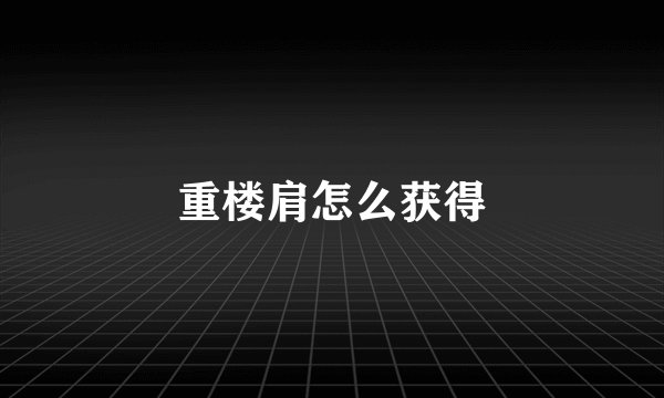 重楼肩怎么获得