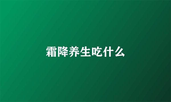 霜降养生吃什么