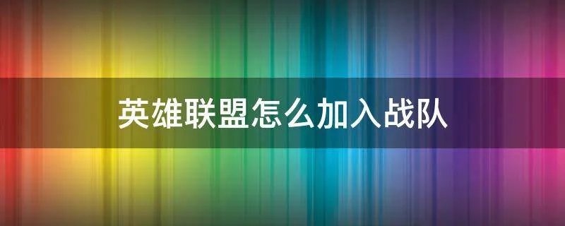 英雄联盟怎么加入战队