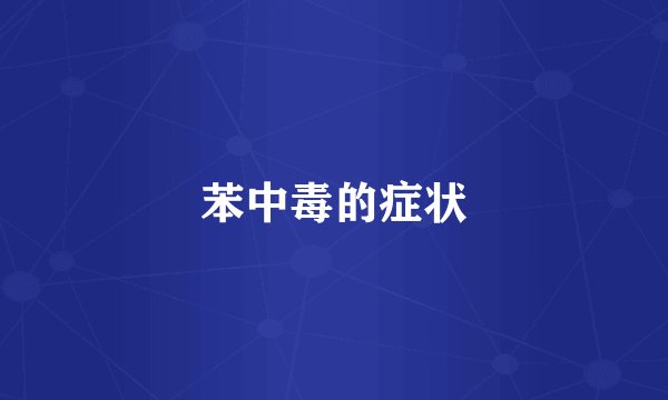苯中毒的症状
