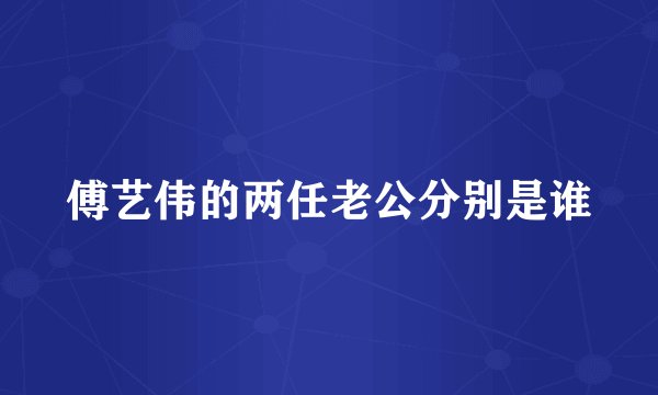 傅艺伟的两任老公分别是谁