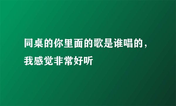 同桌的你里面的歌是谁唱的，我感觉非常好听