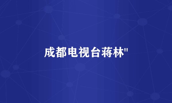 成都电视台蒋林