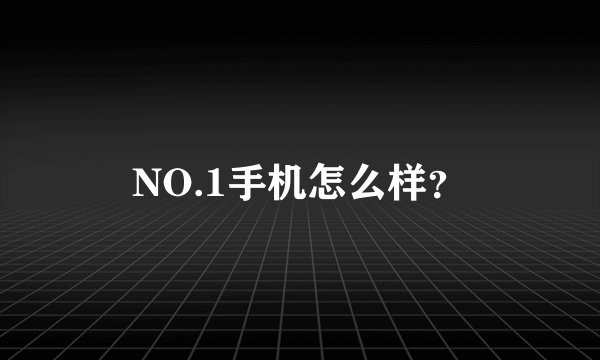 NO.1手机怎么样？