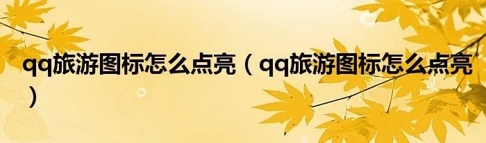 qq旅游图标怎么点亮（qq旅游图标怎么点亮）