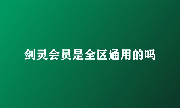 剑灵会员是全区通用的吗