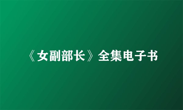 《女副部长》全集电子书