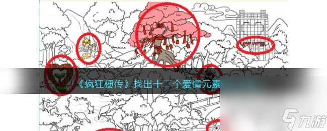 疯狂梗传找出十二个爱情元素通关方法
