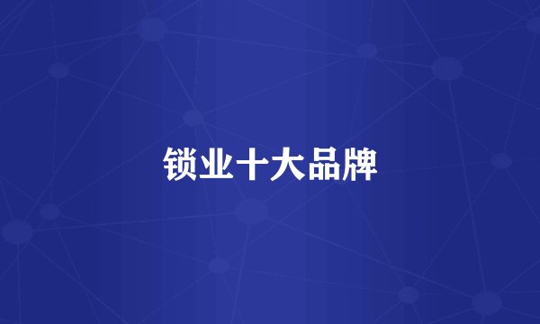 锁业十大品牌