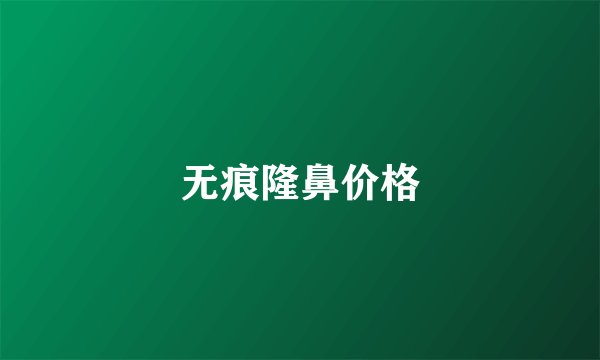 无痕隆鼻价格