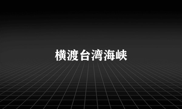 横渡台湾海峡
