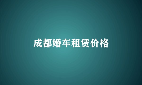 成都婚车租赁价格