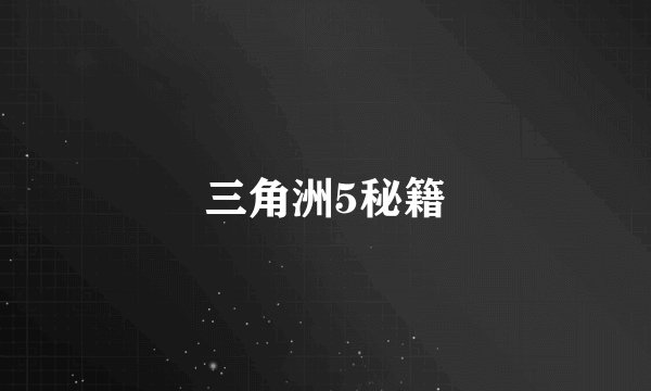 三角洲5秘籍
