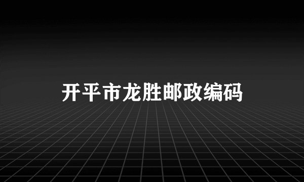 开平市龙胜邮政编码