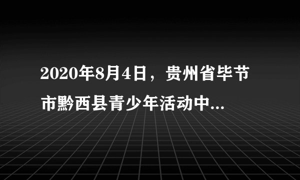 2020年8月4日，贵州省毕节市黔西县青少年活动中心组织该县锦绣街道搬迁点100名孩子，来到贵州省遵义市的遵义会议纪念馆和红军山等红色教育活动基地，开展“易搬子弟 感怀党恩”主题教育。开展这一活动有利于（　　）①弘扬爱国主义精神②更好地继承革命文化③培养孩子的家国情怀④推动社会经济发展A.①②③B.①②④C.①③④D.②③④
