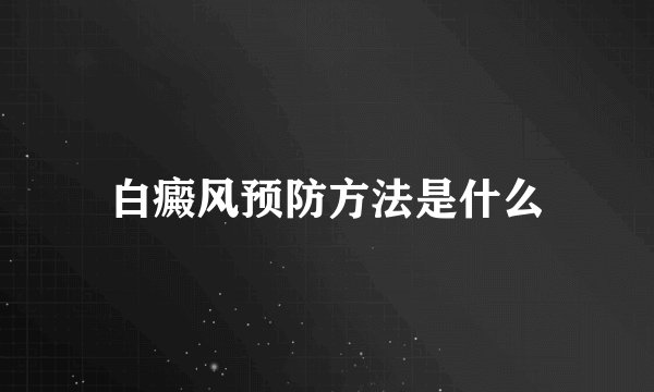 白癜风预防方法是什么