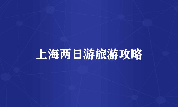 上海两日游旅游攻略