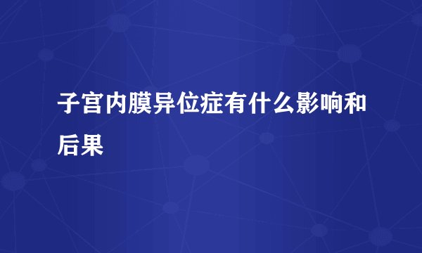 子宫内膜异位症有什么影响和后果