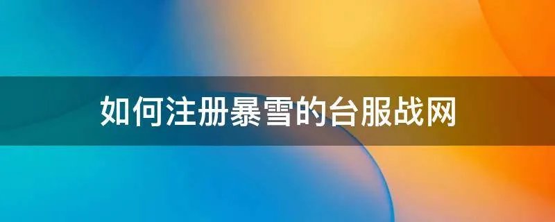 如何注册暴雪的台服战网