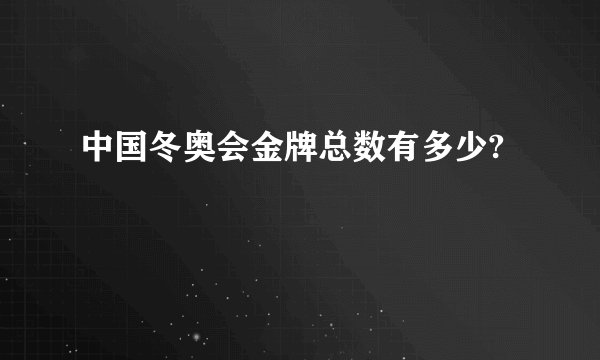 中国冬奥会金牌总数有多少?