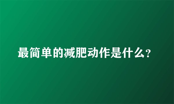 最简单的减肥动作是什么？
