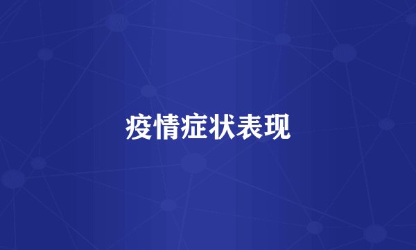 疫情症状表现