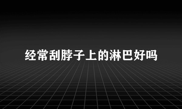 经常刮脖子上的淋巴好吗