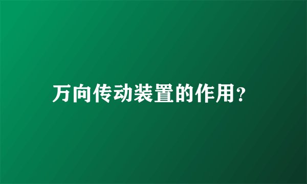 万向传动装置的作用？