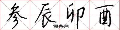 参辰卯酉