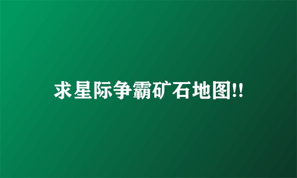 求星际争霸矿石地图!!