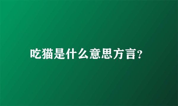 吃猫是什么意思方言？