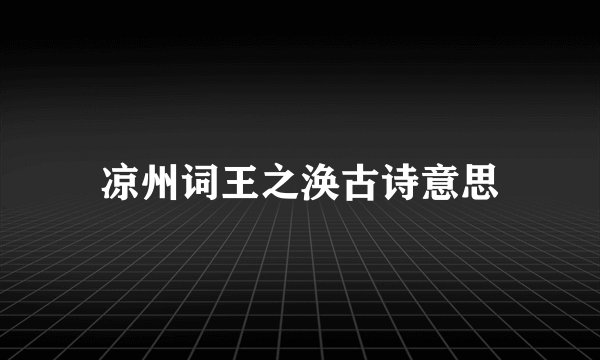 凉州词王之涣古诗意思