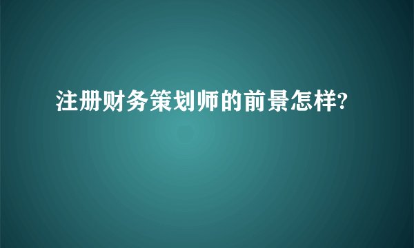 注册财务策划师的前景怎样?