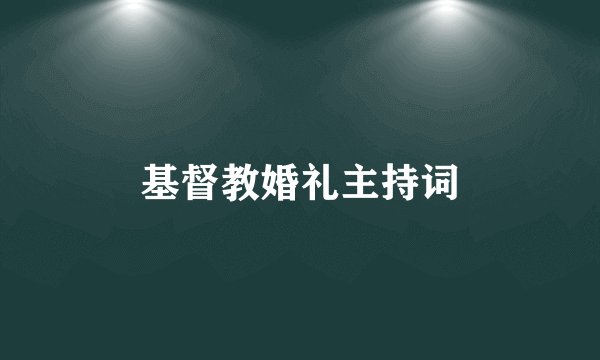 基督教婚礼主持词