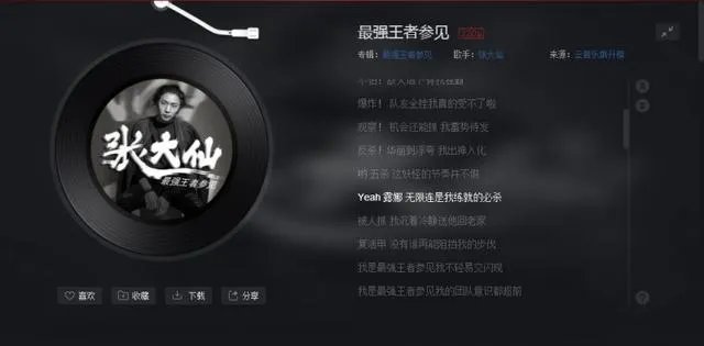 王者荣耀主播张大仙的第一首歌《最强王者参见》好听吗?