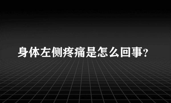 身体左侧疼痛是怎么回事？