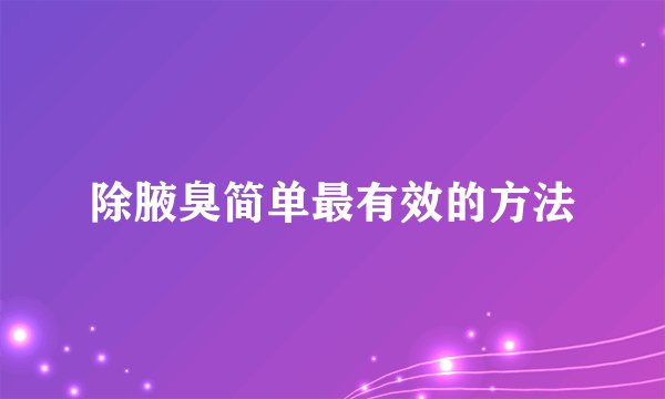 除腋臭简单最有效的方法