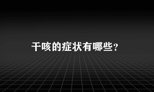 干咳的症状有哪些?