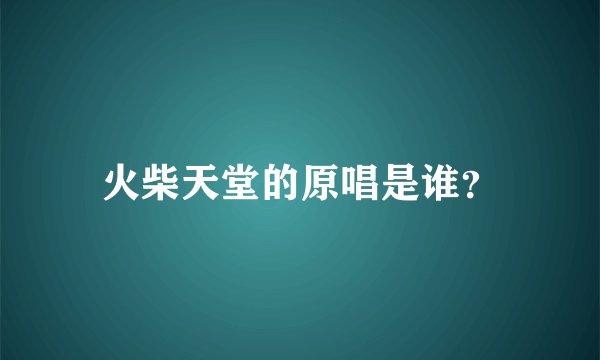 火柴天堂的原唱是谁？