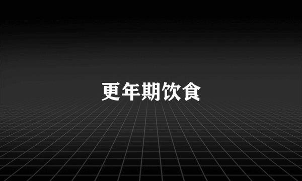 更年期饮食