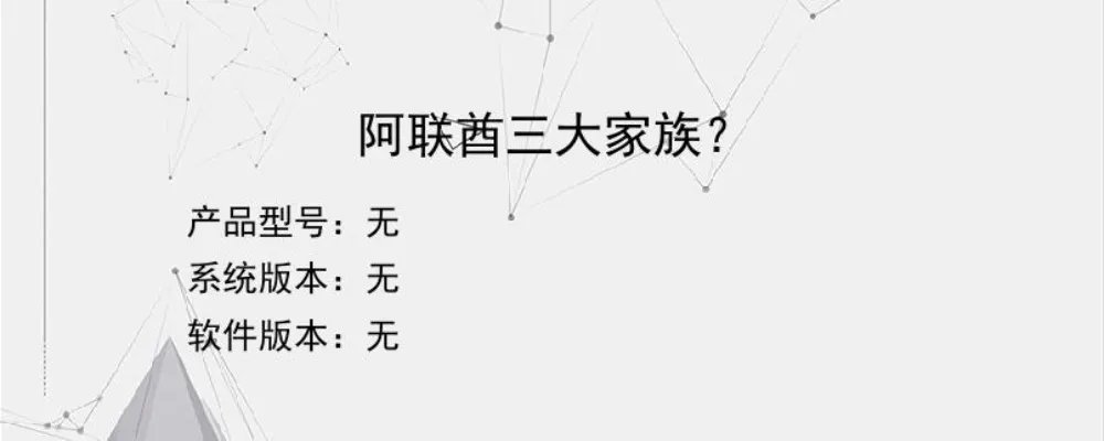 阿联酋三大家族?