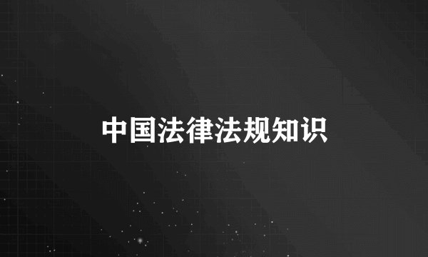 中国法律法规知识